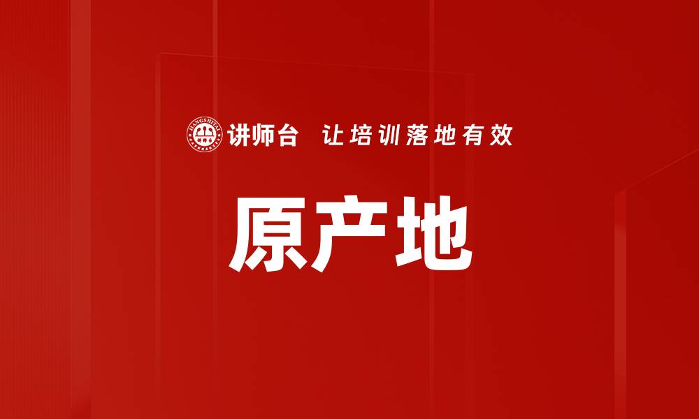 文章原产地的缩略图