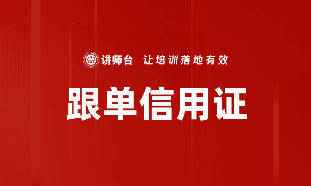 文章跟单信用证的缩略图