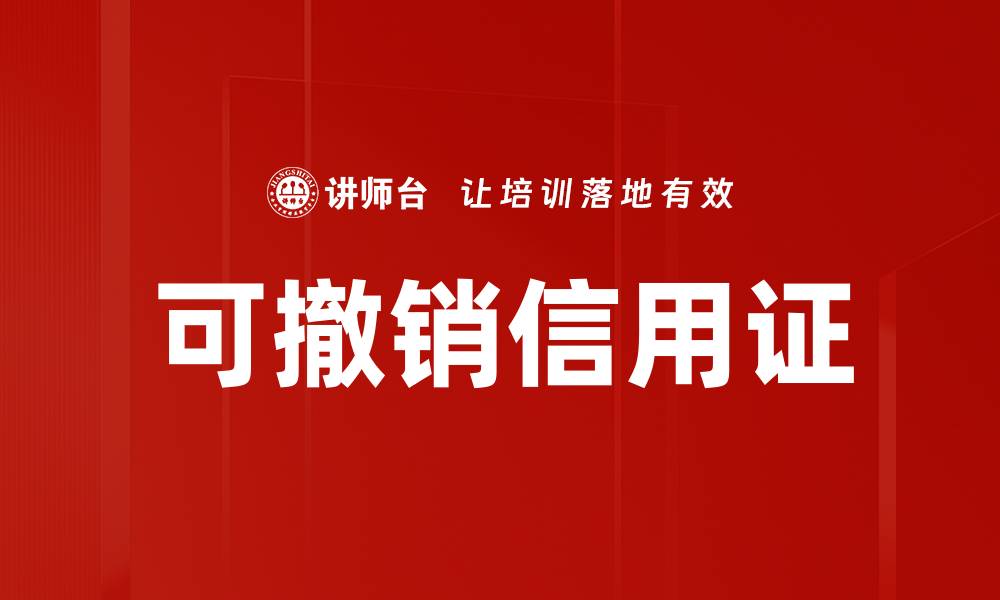 文章可撤销信用证的缩略图