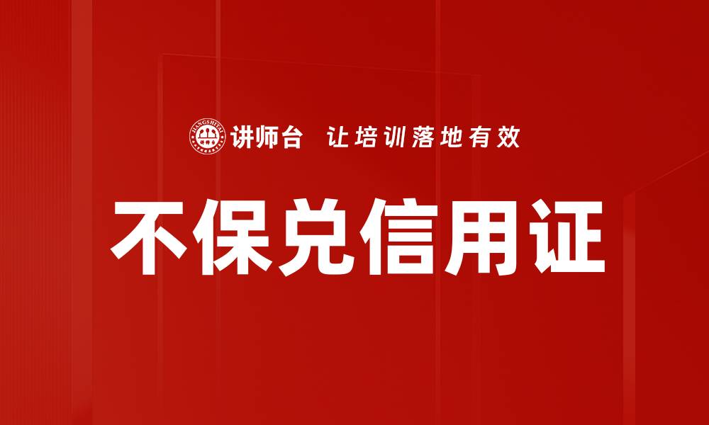 文章不保兑信用证的缩略图