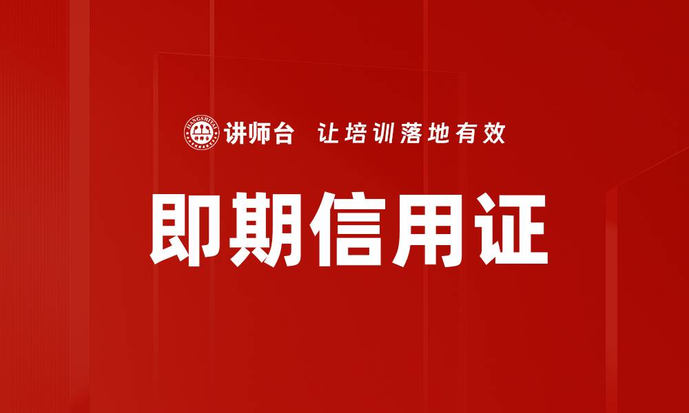 即期信用证