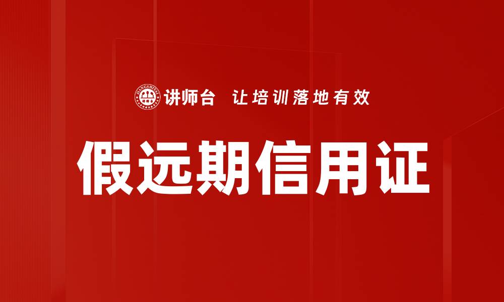 文章假远期信用证的缩略图