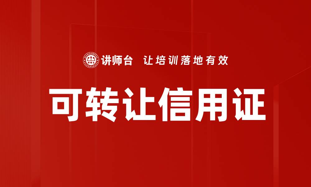 可转让信用证