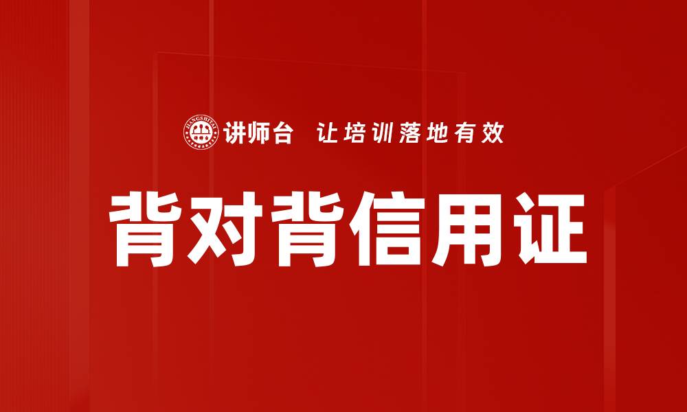 文章背对背信用证的缩略图