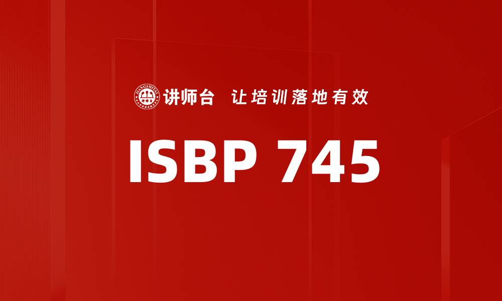文章ISBP 745的缩略图