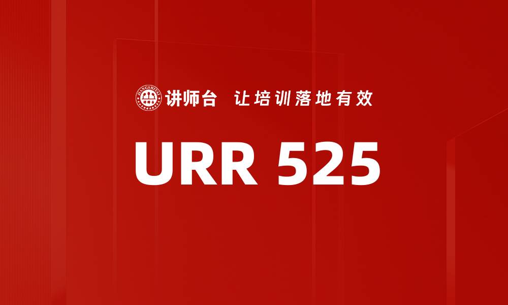 文章URR 525的缩略图