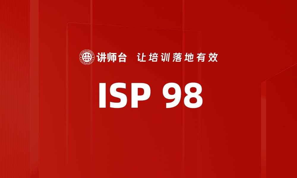 文章ISP 98的缩略图