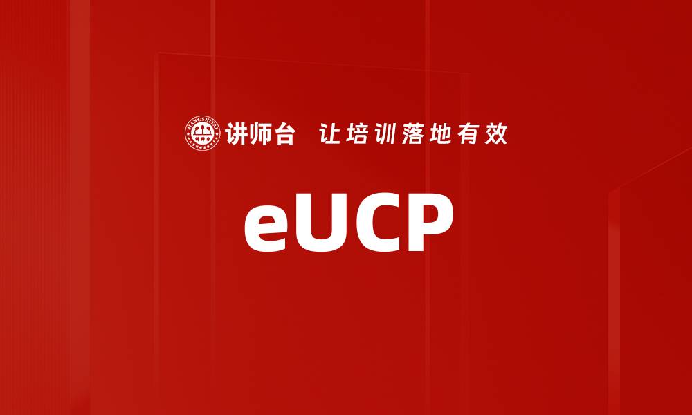 文章eUCP的缩略图