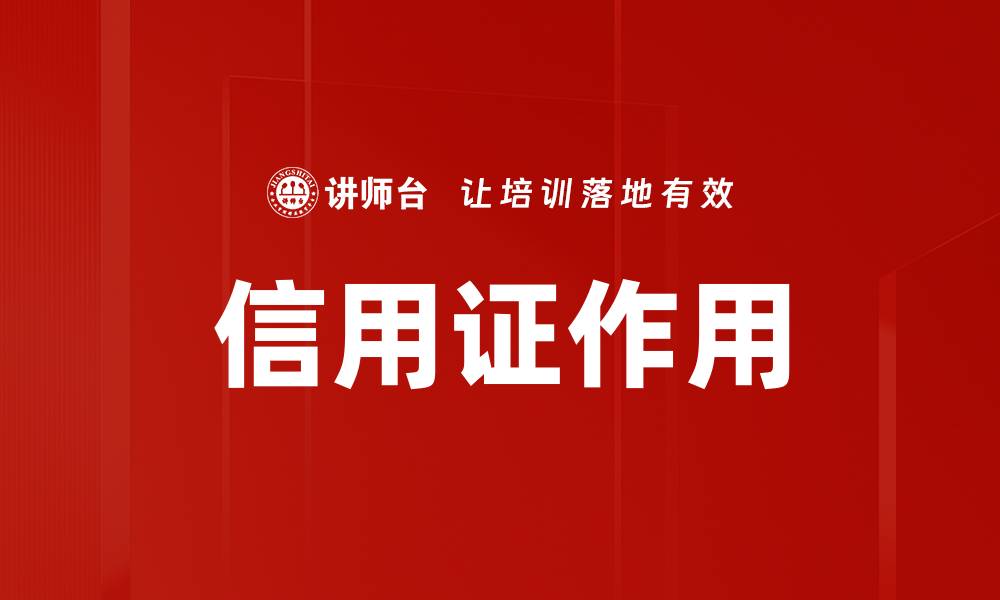 文章信用证作用的缩略图