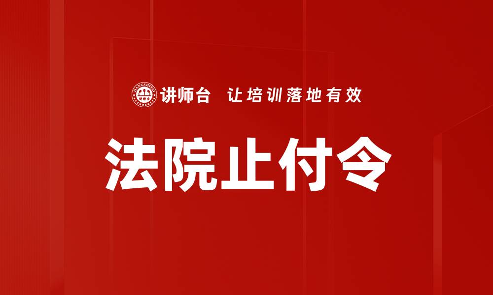 文章法院止付令的缩略图