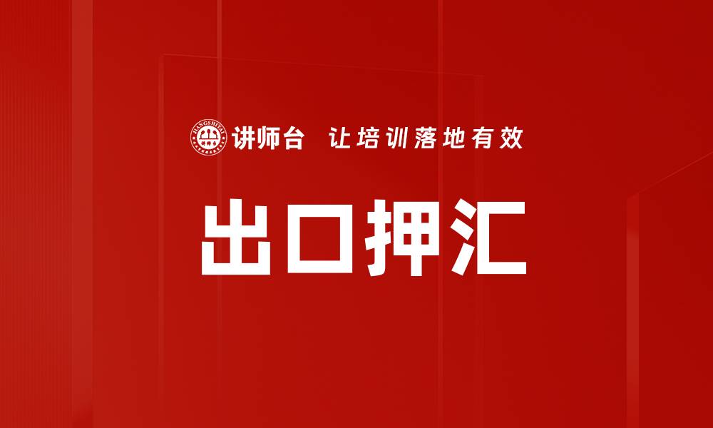 文章出口押汇的缩略图