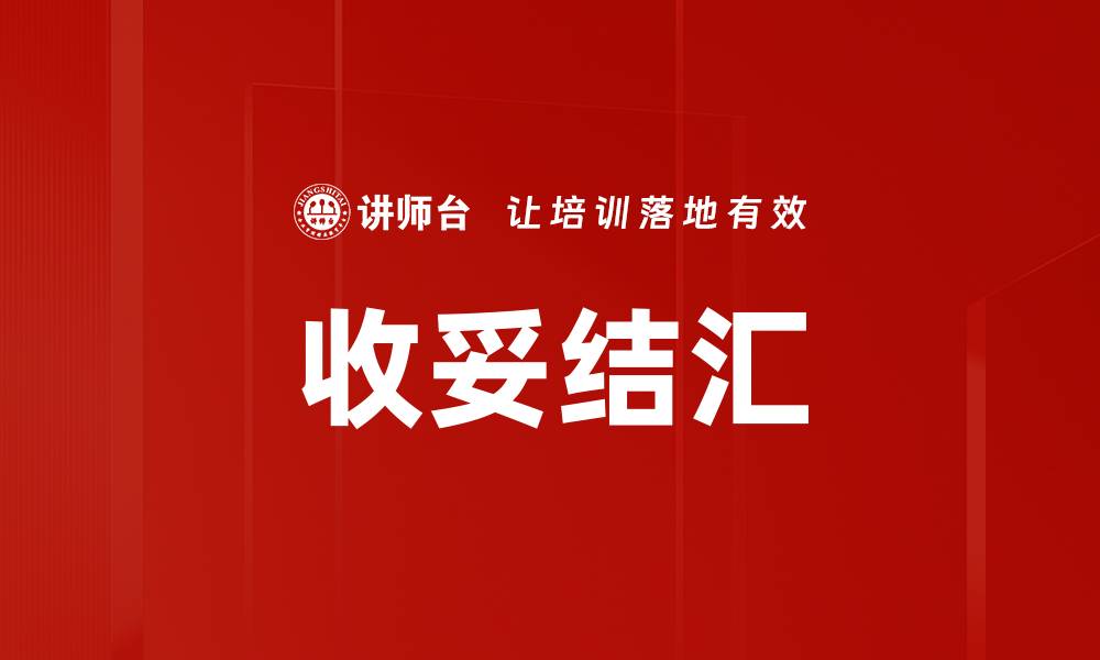 文章收妥结汇的缩略图
