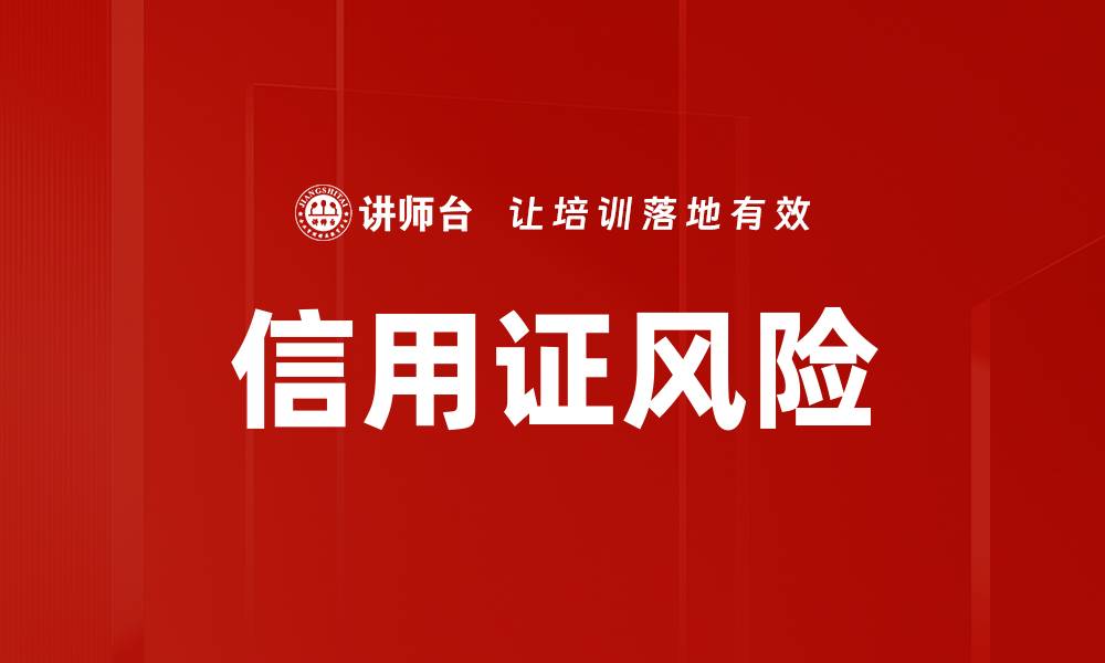文章信用证风险的缩略图