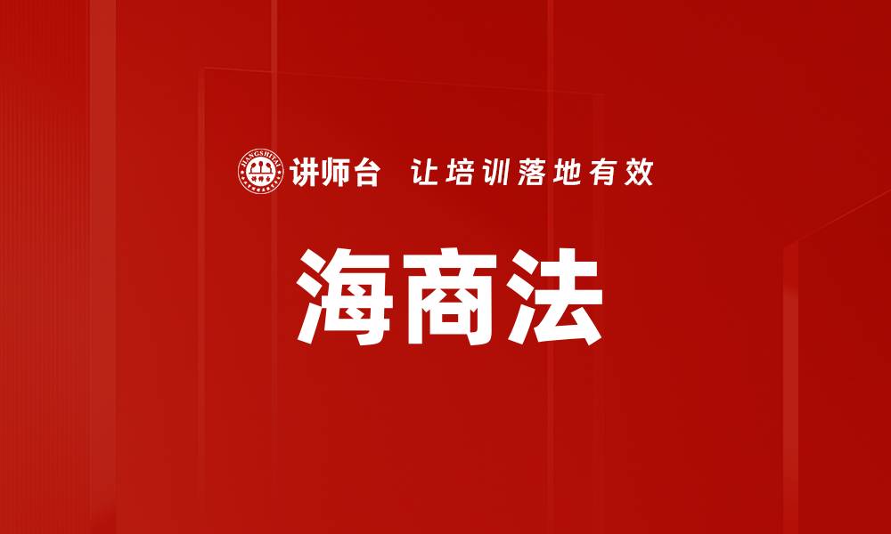 文章海商法的缩略图
