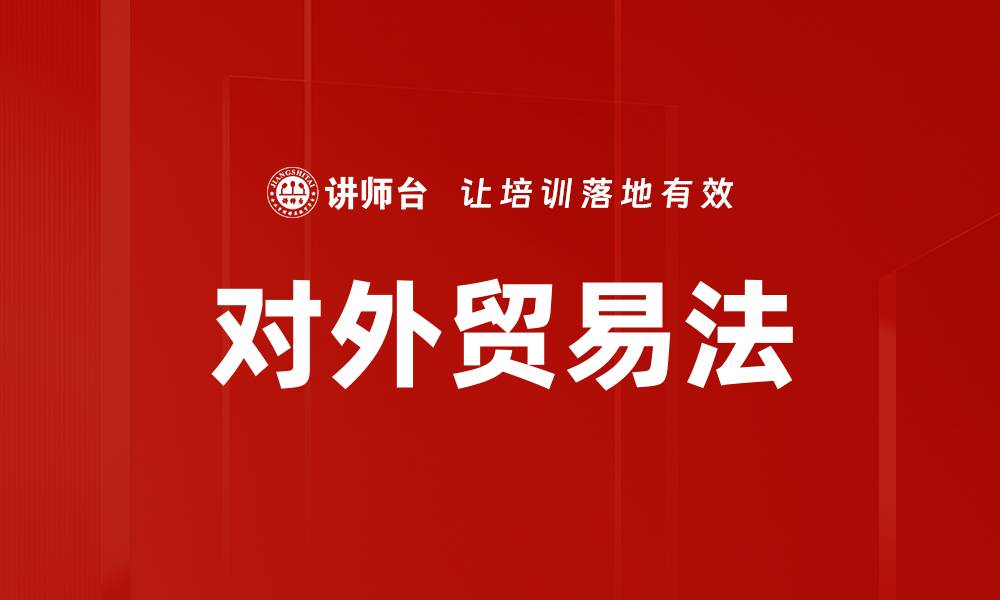 文章对外贸易法的缩略图