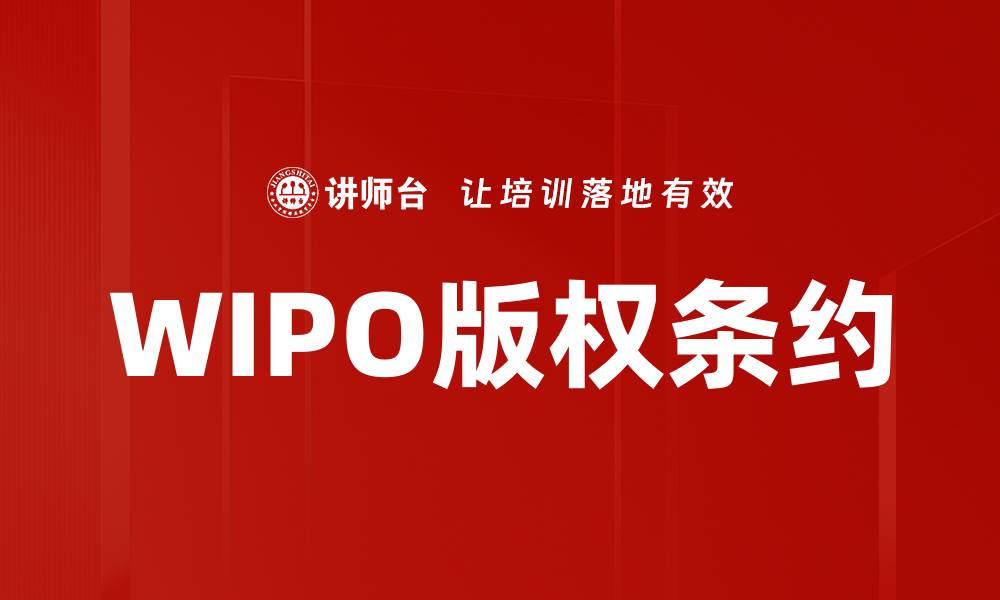 WIPO版权条约