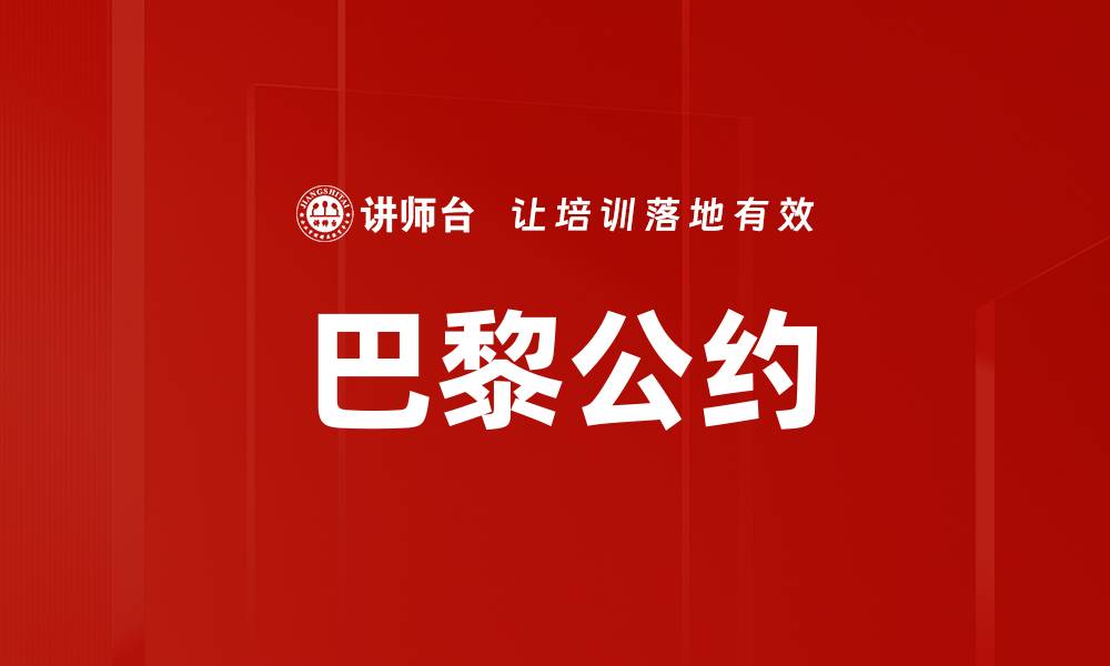 文章巴黎公约的缩略图