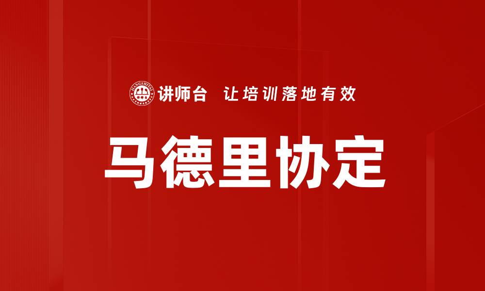 文章马德里协定的缩略图