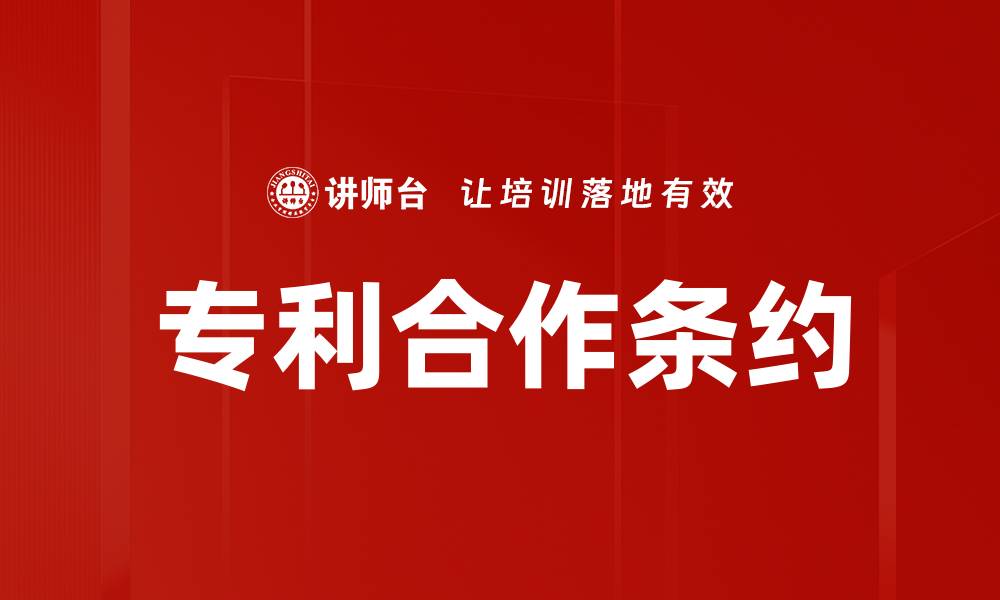 文章专利合作条约的缩略图