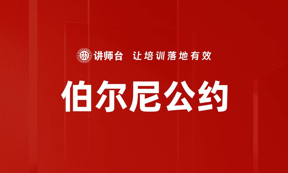 文章伯尔尼公约的缩略图
