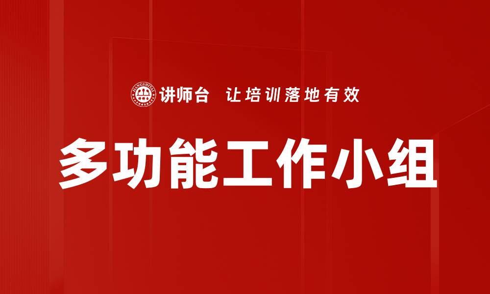 文章多功能工作小组的缩略图