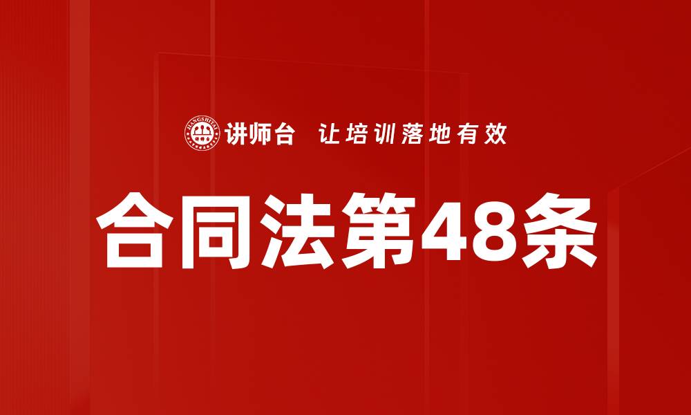 合同法第48条