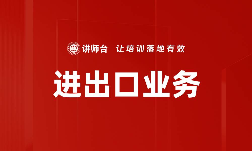 文章进出口业务的缩略图