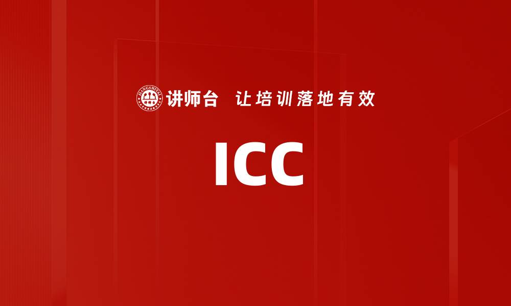 文章ICC的缩略图