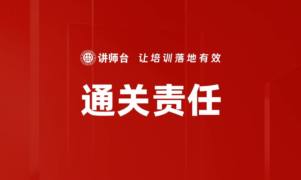 文章通关责任的缩略图
