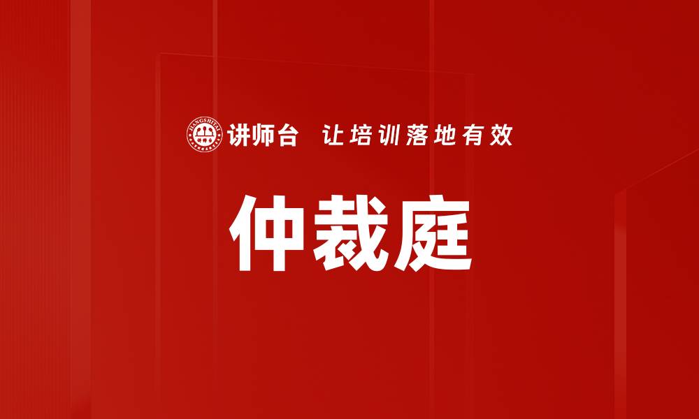 文章仲裁庭的缩略图
