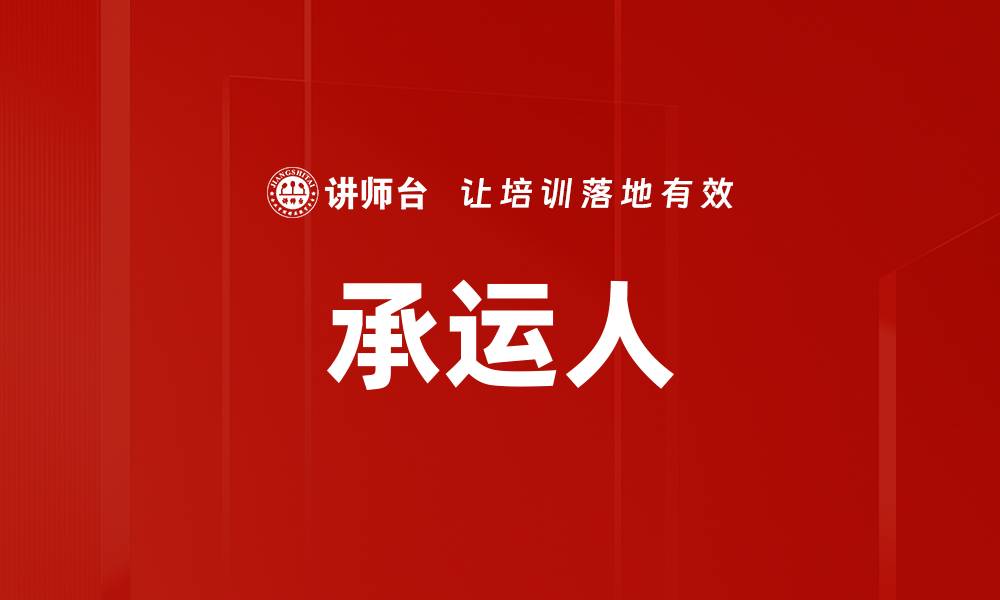 文章承运人的缩略图