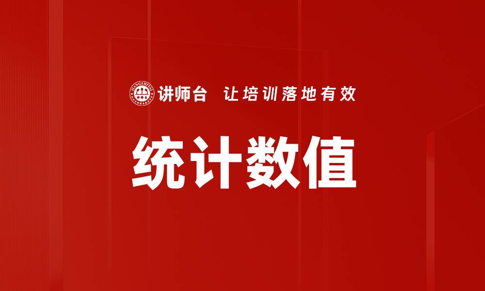 文章统计数值的缩略图