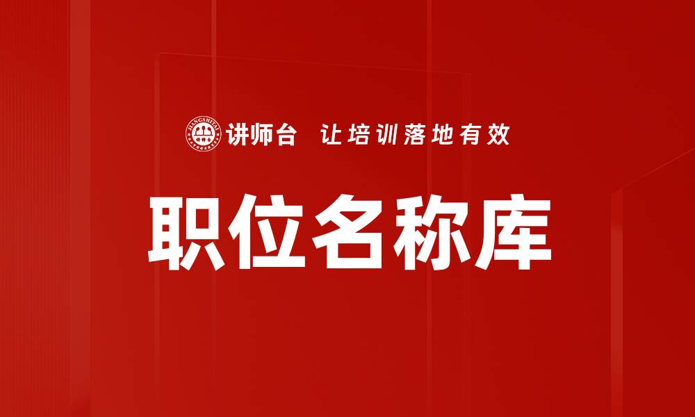 文章职位名称库的缩略图