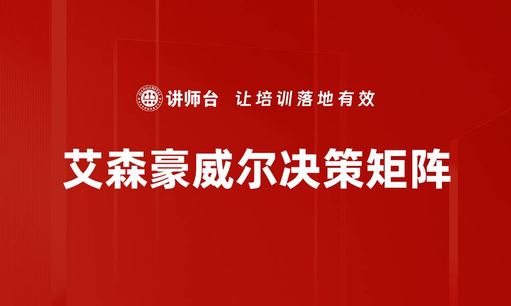 文章艾森豪威尔决策矩阵的缩略图