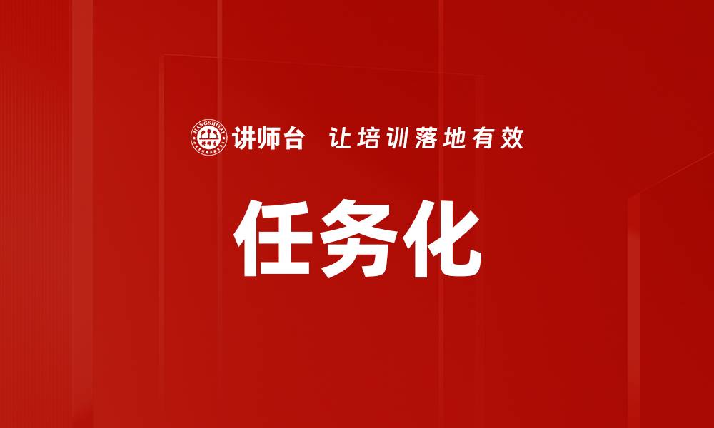 文章任务化的缩略图