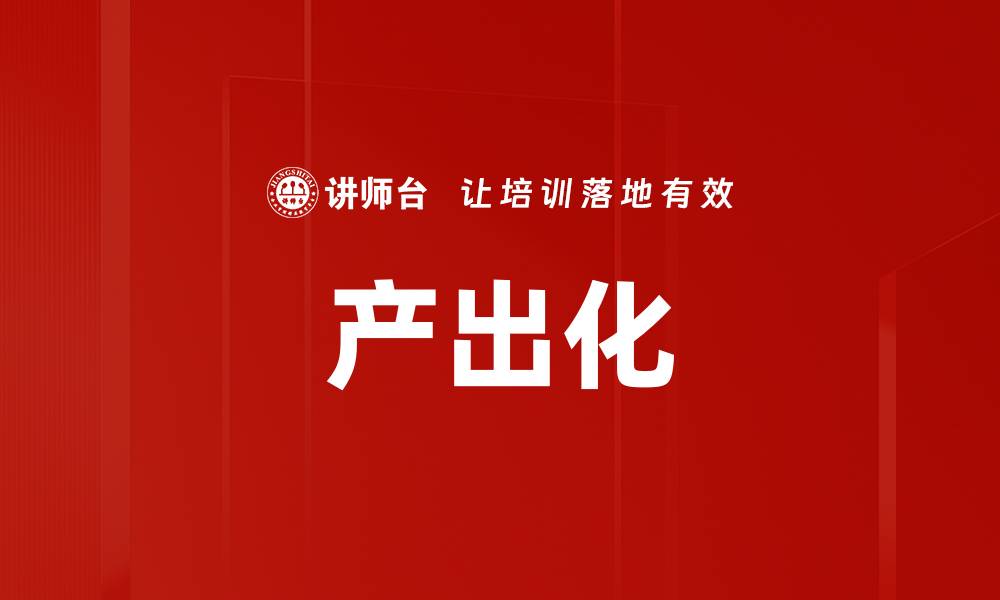 文章产出化的缩略图