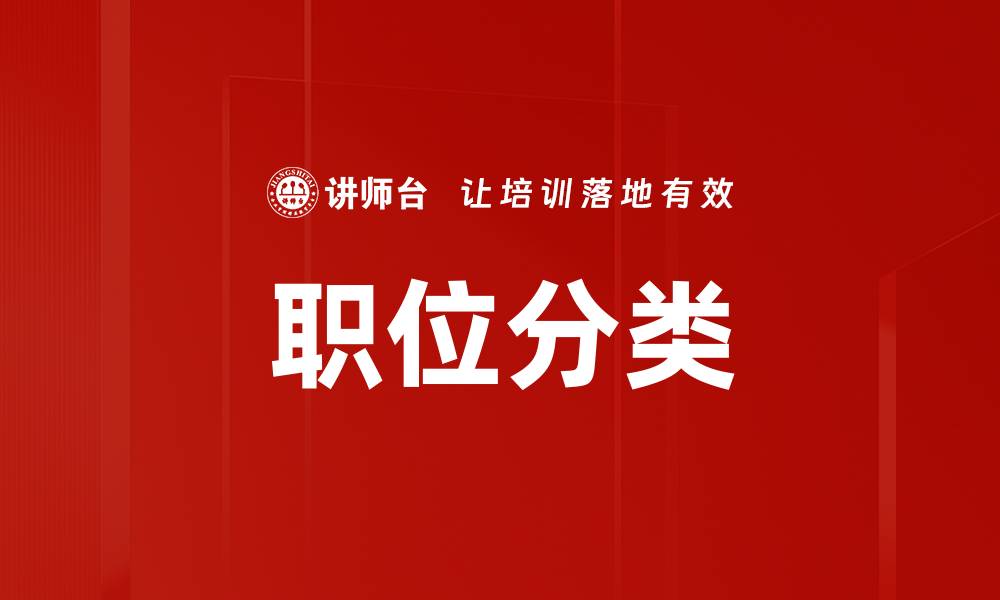 职位分类