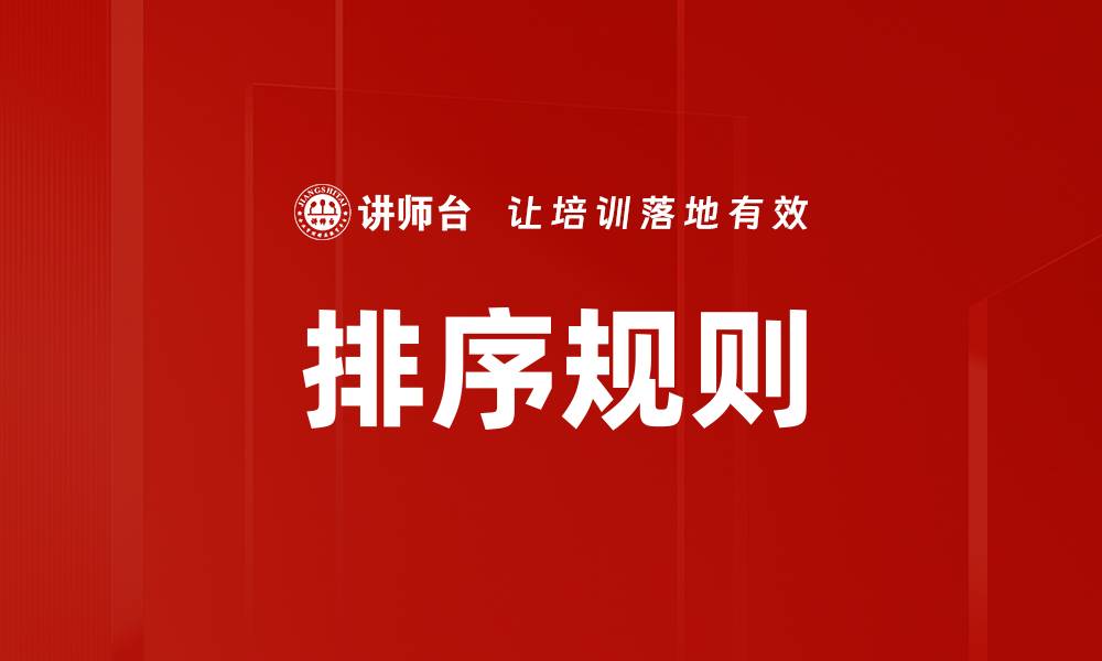文章排序规则的缩略图