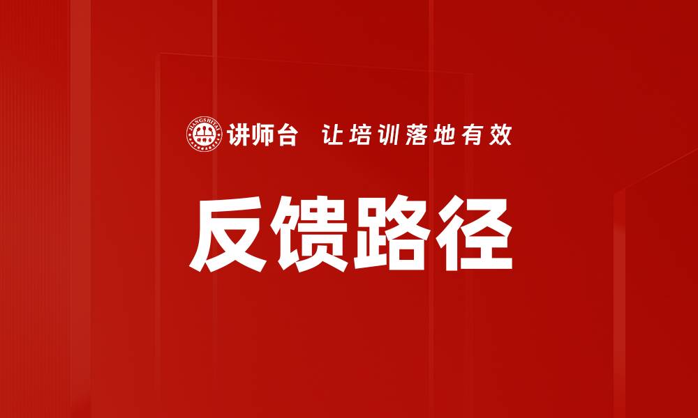 文章反馈路径的缩略图