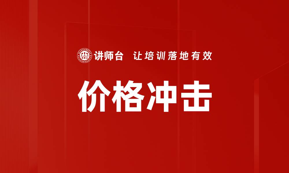文章价格冲击的缩略图