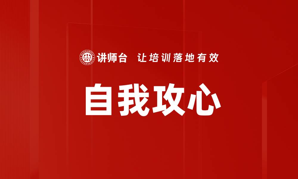 自我攻心