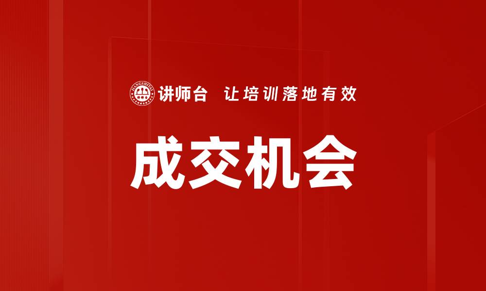 文章成交机会的缩略图