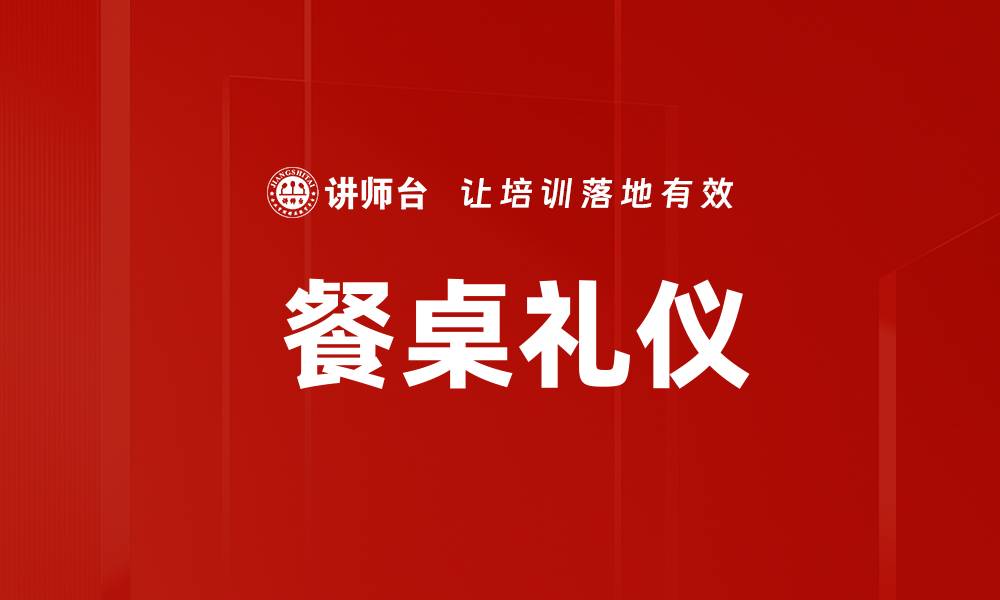 文章 餐桌礼仪的缩略图