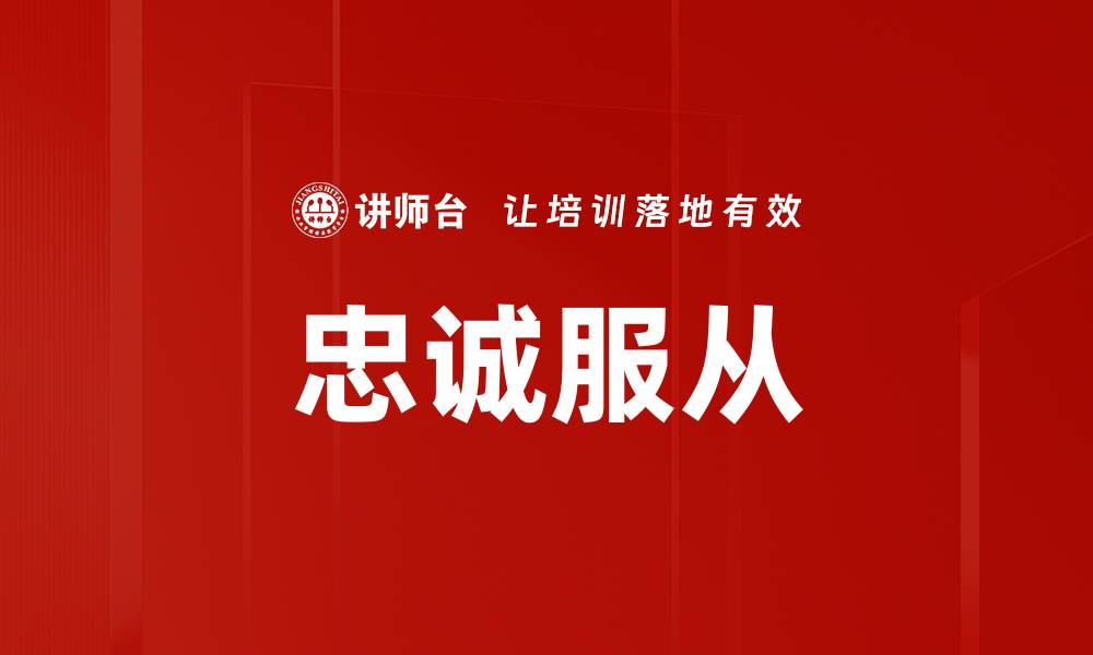 文章忠诚服从的缩略图