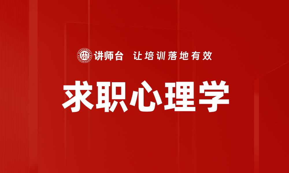 文章求职心理学的缩略图