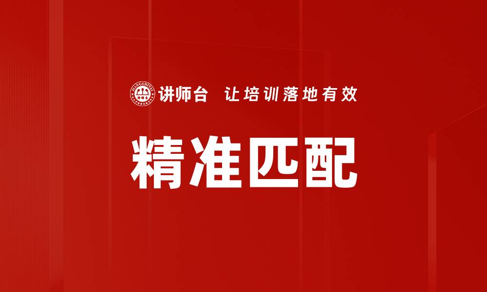 精准匹配