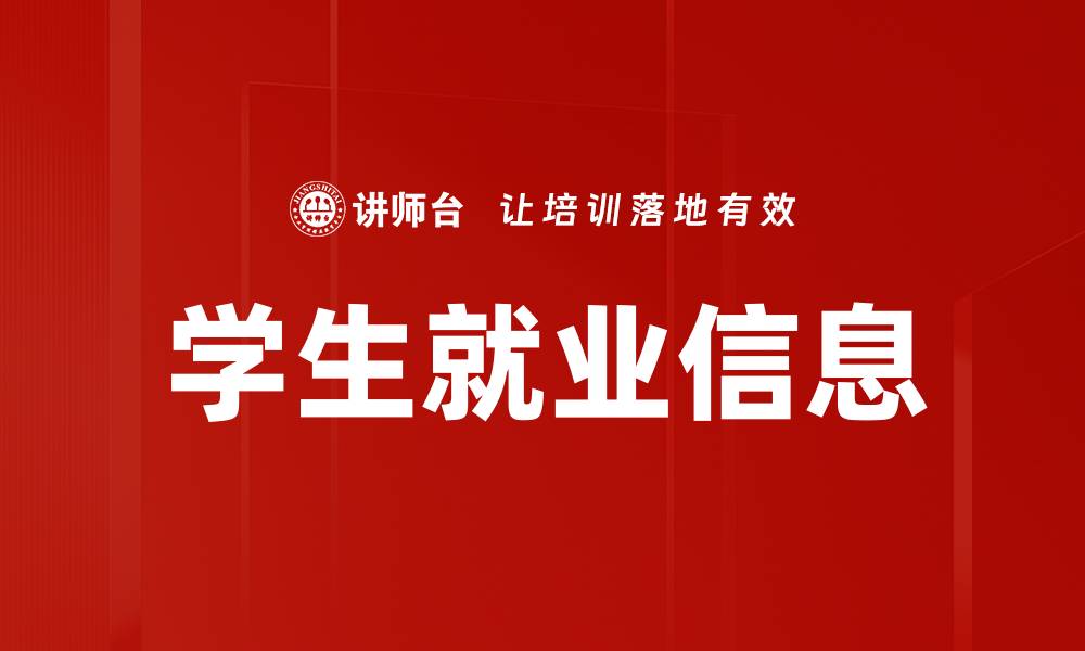文章学生就业信息的缩略图