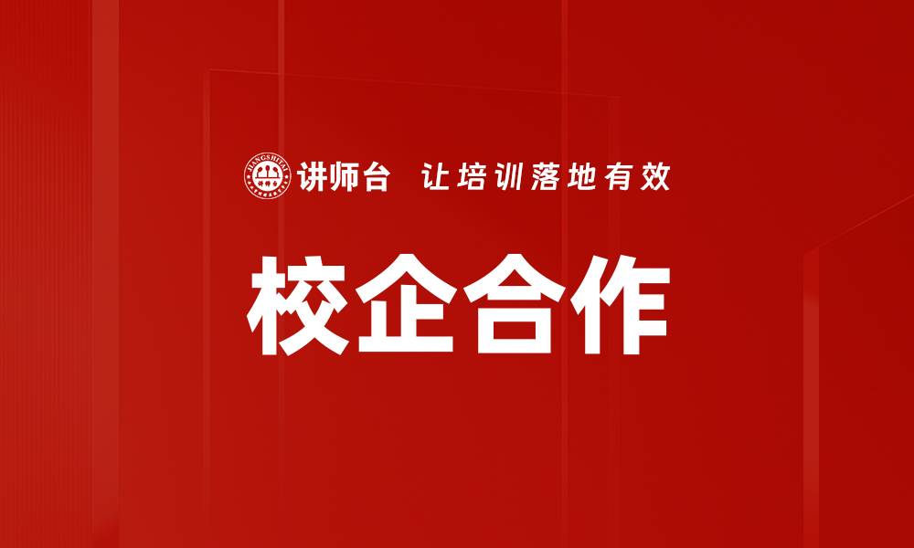 文章校企合作的缩略图