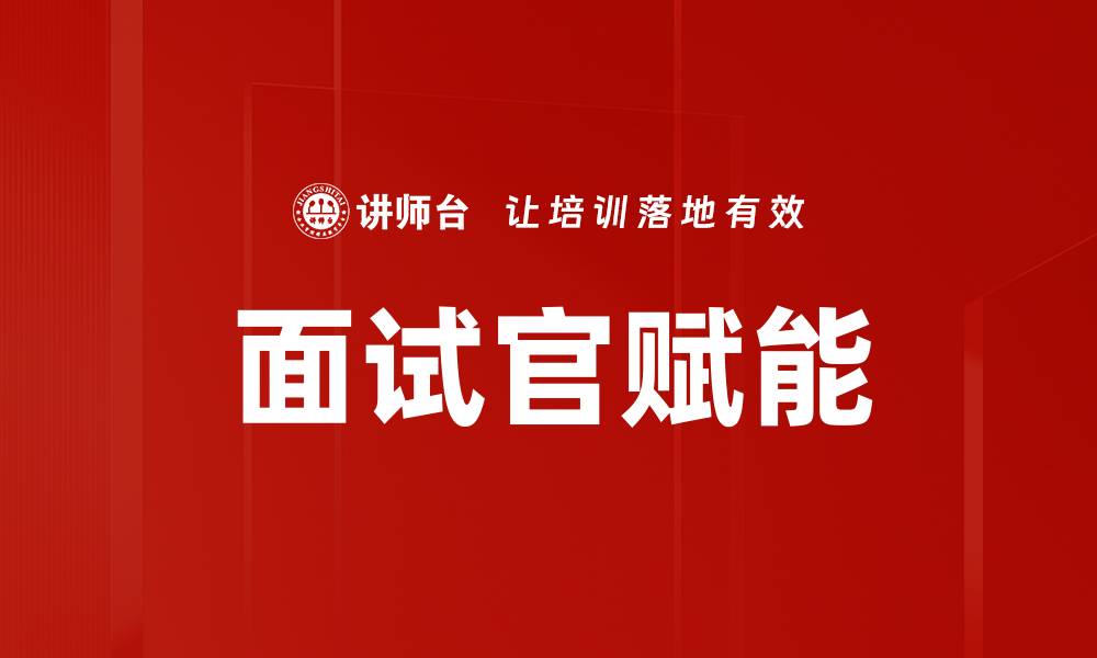 文章面试官赋能的缩略图