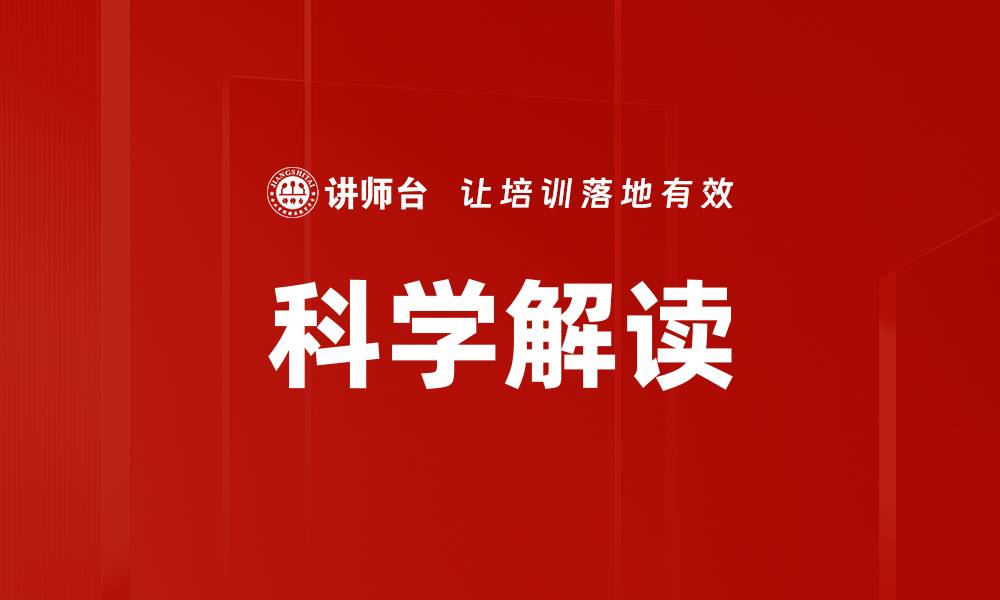 文章科学解读的缩略图